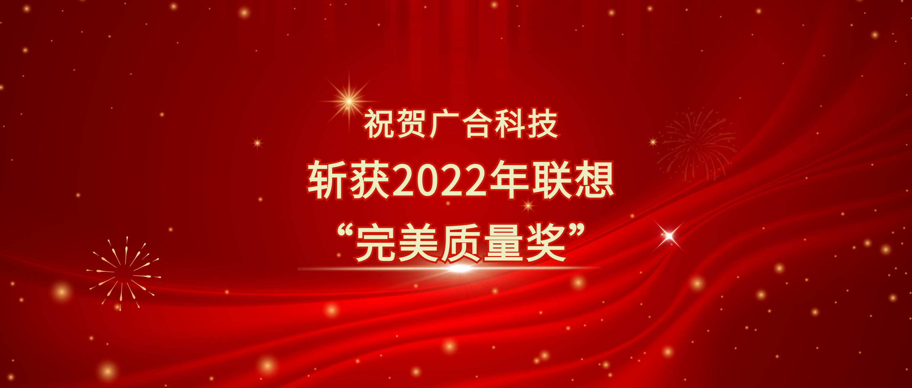 喜讯！ng电子游戏科技斩获遐想供应商大会“完善质量奖”