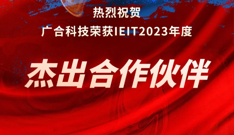 ng电子游戏科技荣获IEIT2023年度“优异相助同伴奖”