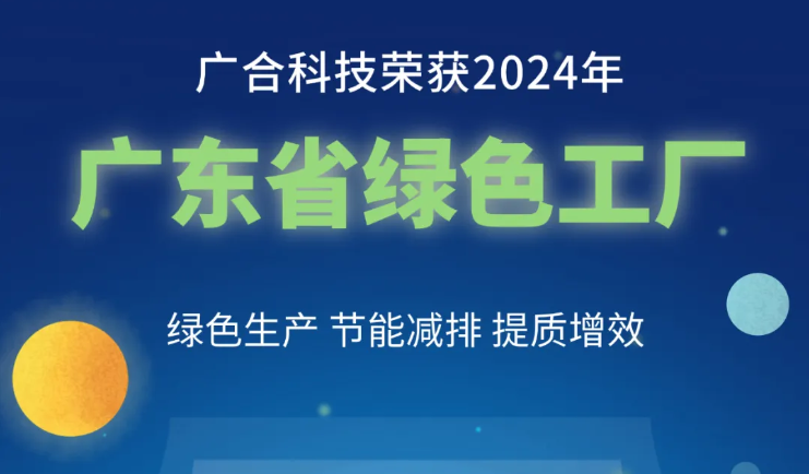 ng电子游戏科技荣获2024年“广东省绿色工厂”称呼