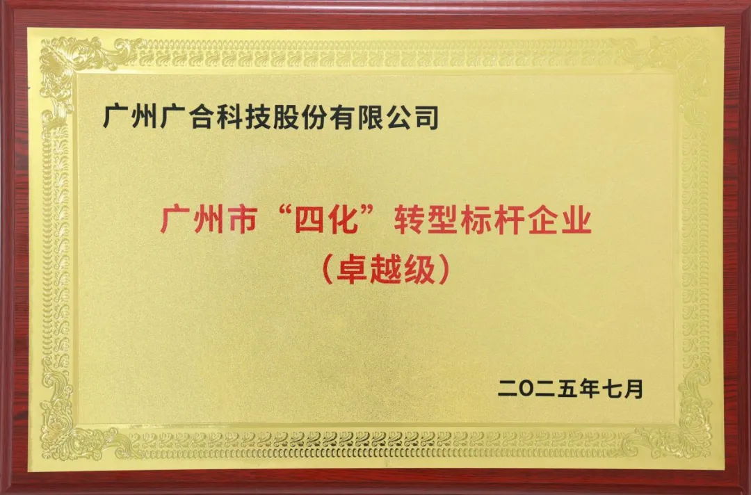 喜讯！！！广州市卓越级“四化”转型标杆企业